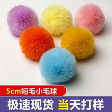 一手货源不掉毛假毛毛球逗猫棒发夹笔帽装饰公仔玩具配饰承接急单