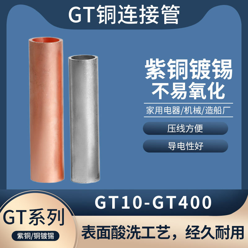 电线连接铜管中间接头GT10-400平方 电缆铜管接头直通连接管