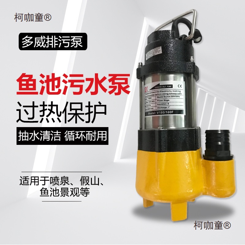 Y多威排污泵V180潜水泵高扬程假山循环泵污水泵180W 750瓦麦太保