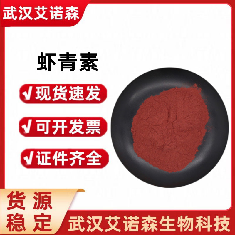 虾青素 雨生红球藻提取物原料虾青素 食品级青素粉营养强化剂
