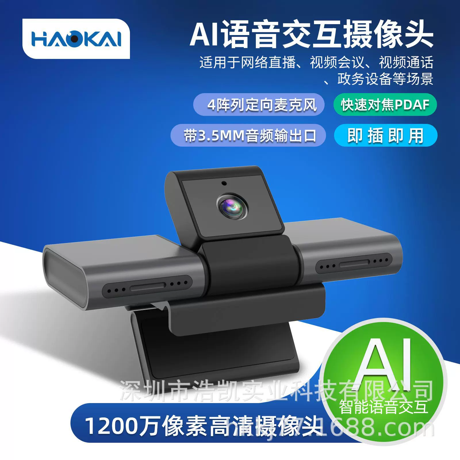 HAOKAI 1200W摄像头AI语音交互阵列麦克风教学视讯会议数字人3.5
