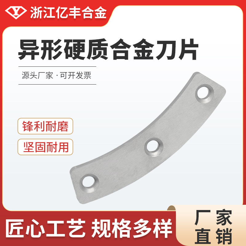 浙江亿丰合金YG8材质厂家直销异形钨钢刀圆锯机轨道衬板高硬度
