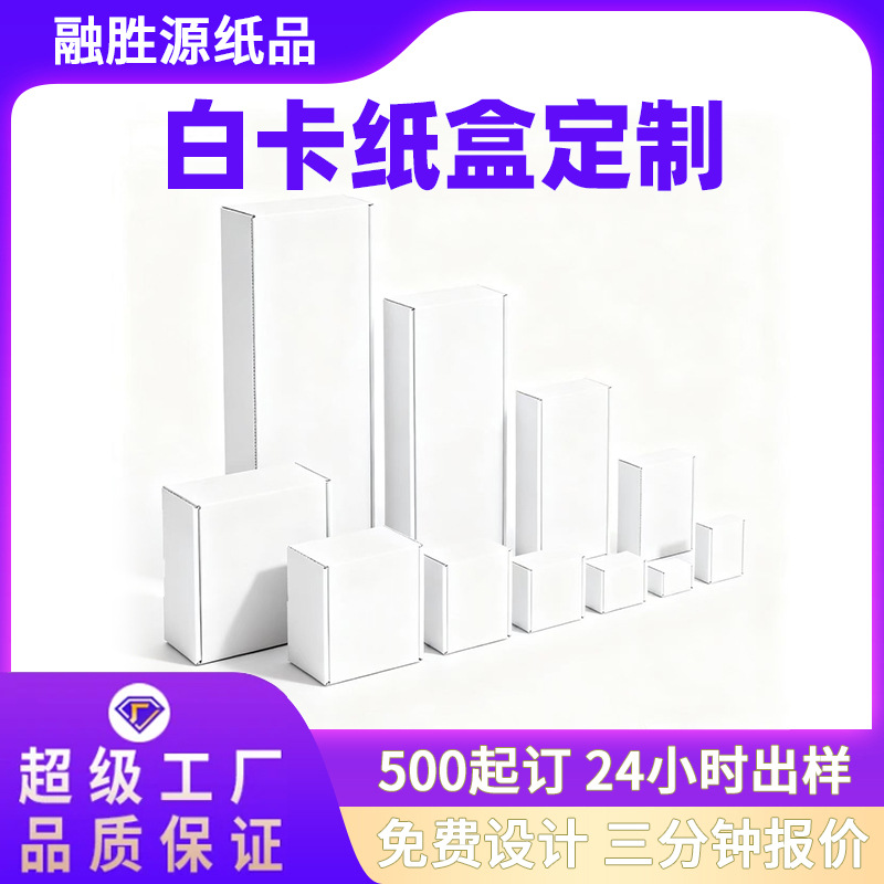白卡盒印刷logo白卡包装盒礼品盒产品包装彩盒盲盒瓦楞小批量定做