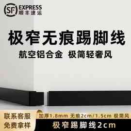 极窄铝合金踢脚线 1.5cm自粘隐形无痕金属极简内嵌式地脚线