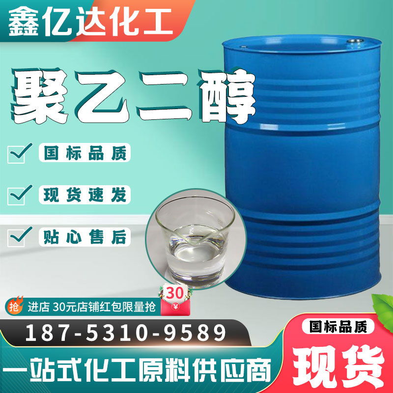 聚乙二醇PEG-200/300/400/600/1000/2000 表面活性剂PEG聚乙二醇