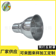 供應LED筒燈反射罩 鋁旋壓反光罩 電鍍LED反光杯反射器 金屬燈罩