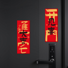 新款乔迁之喜新居磁吸门贴装饰开门见喜春节搬家入户门布置对联