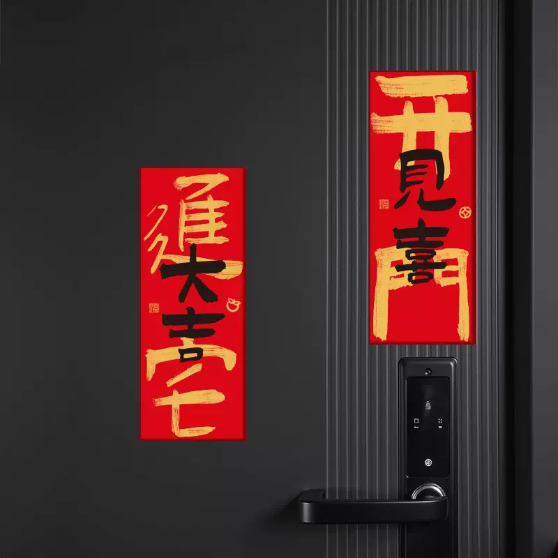 新款乔迁之喜新居磁吸门贴装饰开门见喜春节搬家入户门布置对联