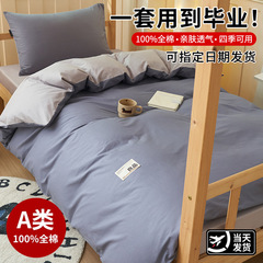 学生宿舍纯棉三件套单人寝室男大学生上下铺床单被罩被套床上用品