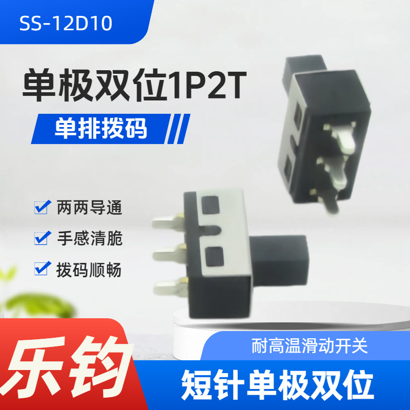 �־��Ƽ��͸��´������������ SS12D10���뵥��˫λ1P2T��������