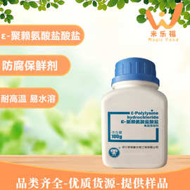 食品防腐剂ε-聚赖氨酸盐酸盐保鲜剂抗菌天然防腐聚赖氨酸盐酸盐