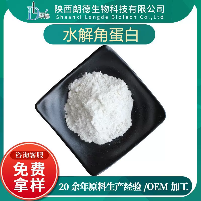 水解角蛋白 角蛋白粉 角蛋白水解粉 食品级/化妆品级 角蛋白
