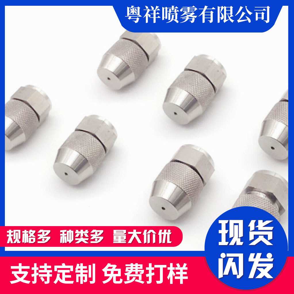 厂家批发精细304不锈钢可调雾化喷嘴加湿除尘消毒雾泡喷头喷淋