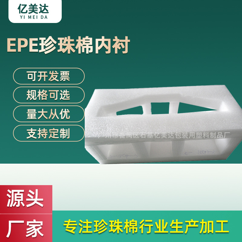 广州珍珠棉片材EPE珍珠棉内衬 珍珠绵内托泡沫珍珠棉防震包装材料
