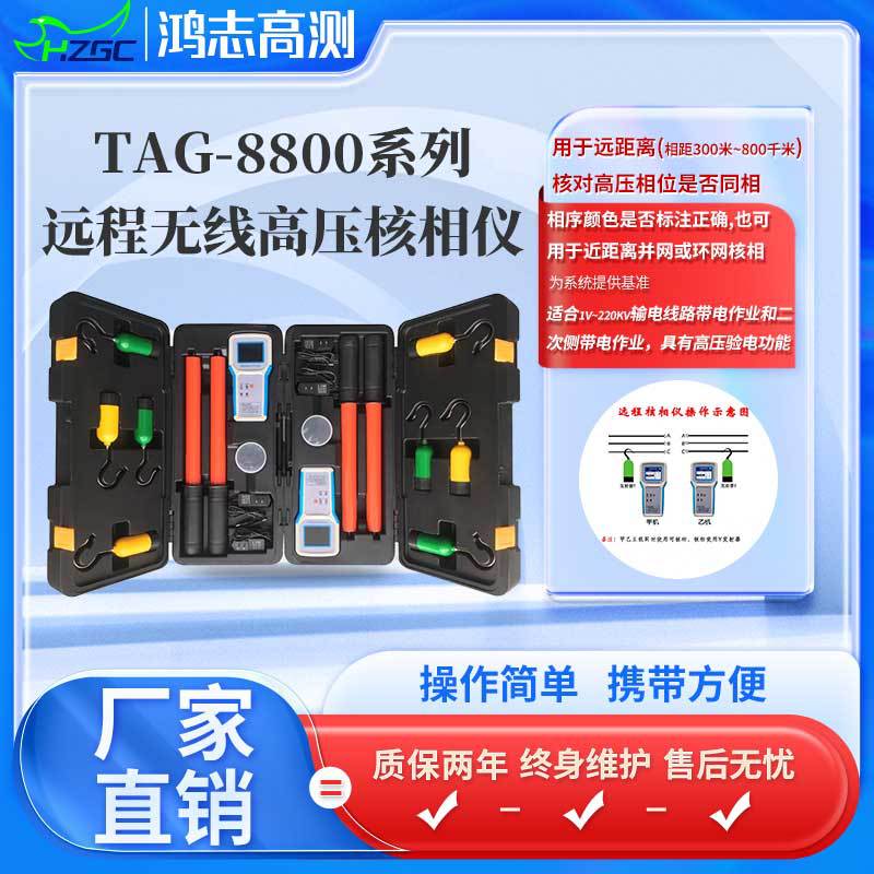 TAG-8800远程无线高压核相仪（塑料机箱）高压远程核相仪厂家货源
