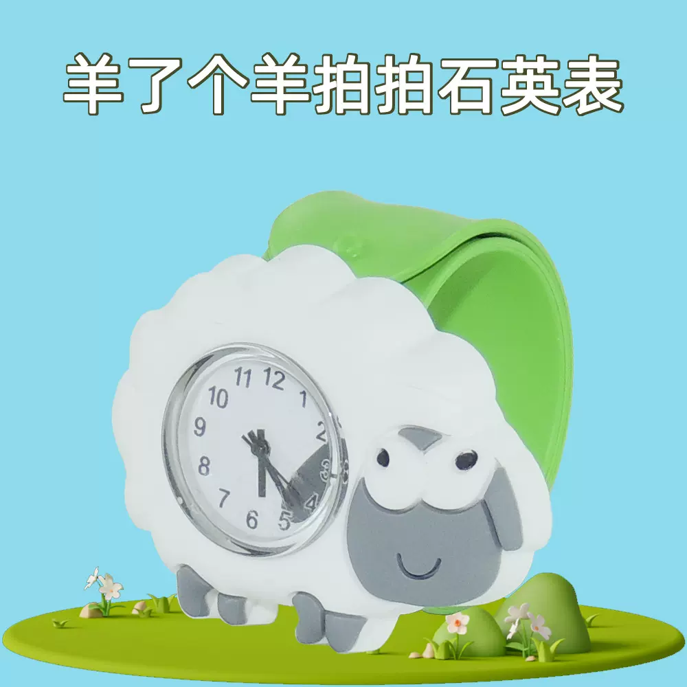 硅胶滴胶卡通小绵羊啪啪表儿童识时间玩具拍拍手表生活防水羊石英