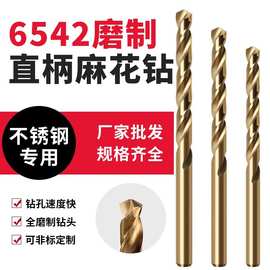 高速钢麻花钻 全磨制6542不锈钢专用金属开孔扩孔直柄麻花钻头