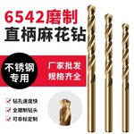 高速钢麻花钻 全磨制6542不锈钢专用金属开孔扩孔直柄麻花钻头
