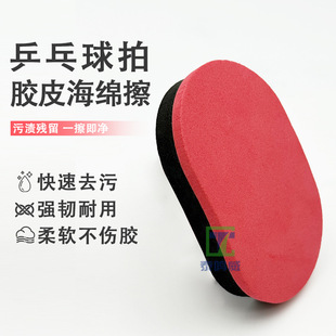 Manufacturer Wholesale Black and Red Eva Latex Table Tennis Racket Cleaning Wipe Racket Rubber Maintenance Powerful Decontamination Sponge Wipe
