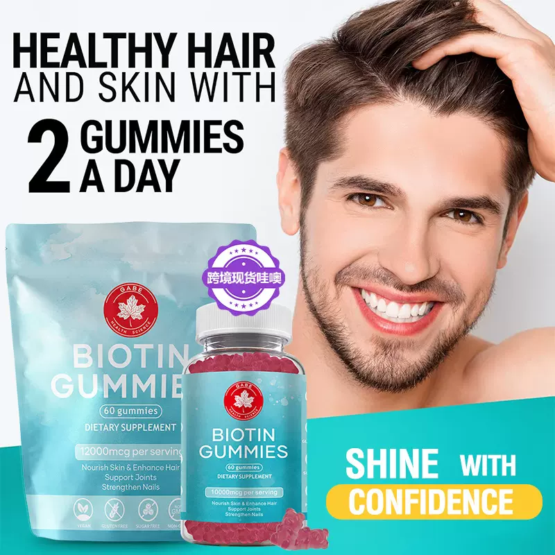跨境生物素软糖头发生长补充剂supplements维生素biotin gummies