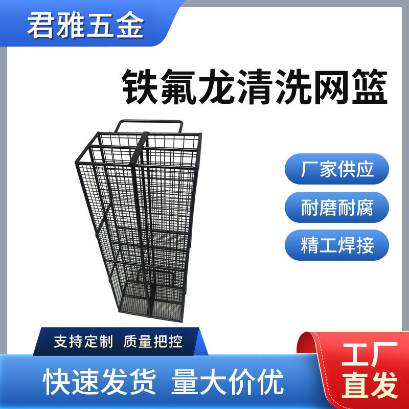 铁氟龙清洗网篮 长方形密孔编织网筐超声波清洗机消毒筐清理设备