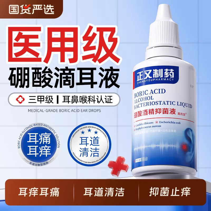 Zhengyou Pharmaceutical Boric Acid Alcohol Cleanses Earwax, Disinfects, Cares for Ear Canal Health, Antibacterial Herbal Fragrance, Customized for the Body