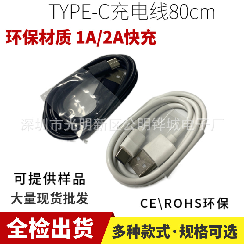 注塑快充2A环保Type-c充电线80cm两芯USB-C电动牙刷电源线0.8米1A