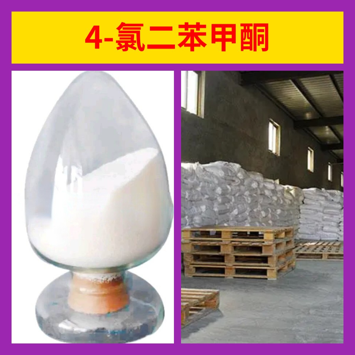 4-氯二苯甲酮 对氯二苯甲酮 源头工厂工业级分析纯顾客是上帝上海