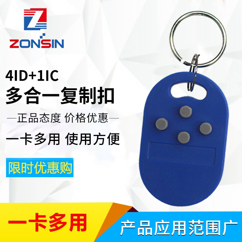 IDIC可复制5200+IC四合一门禁电梯多卡感应刷卡智能钥匙扣