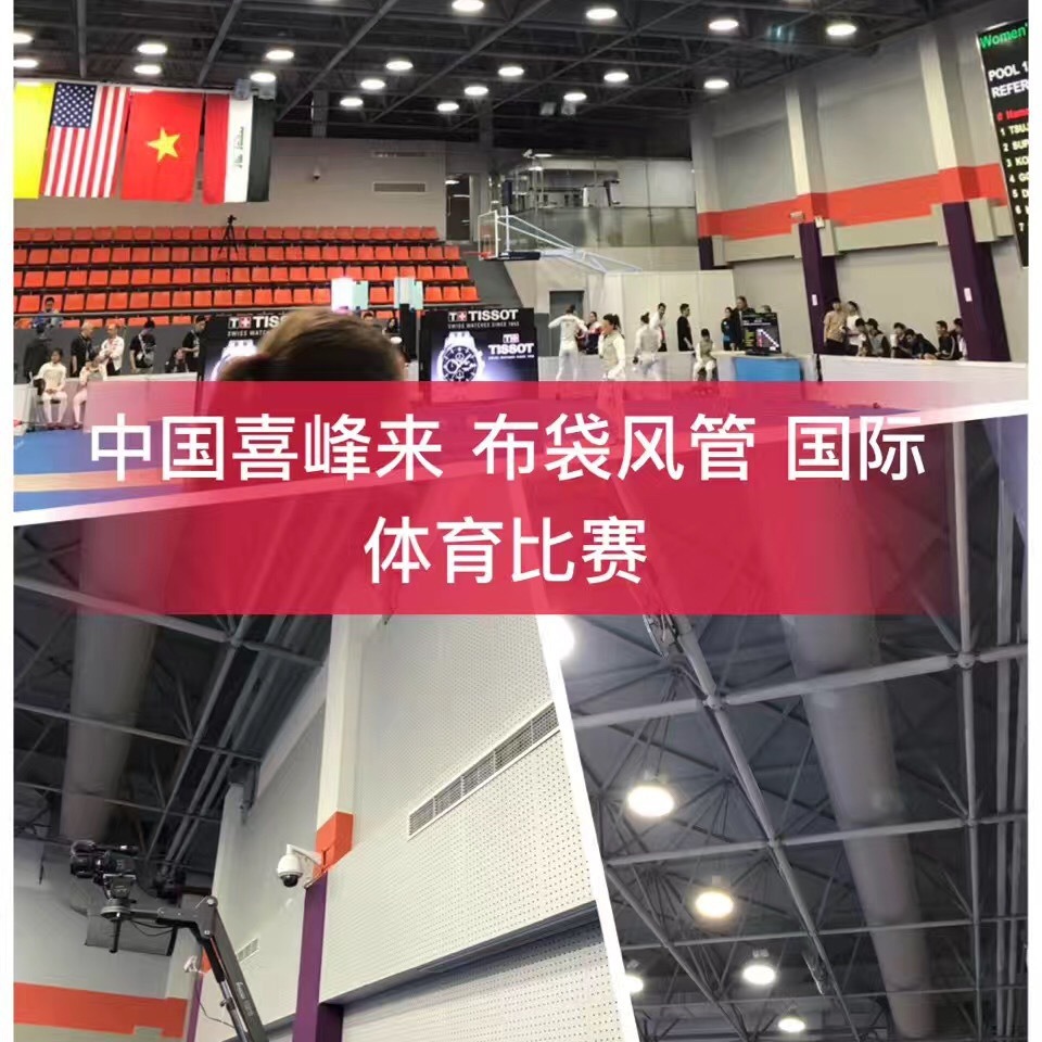 17年诚信通  喜峰来索斯做布风管布袋风管第二品牌体育馆圆形支撑