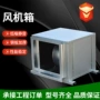 商用静音送风离心风机箱