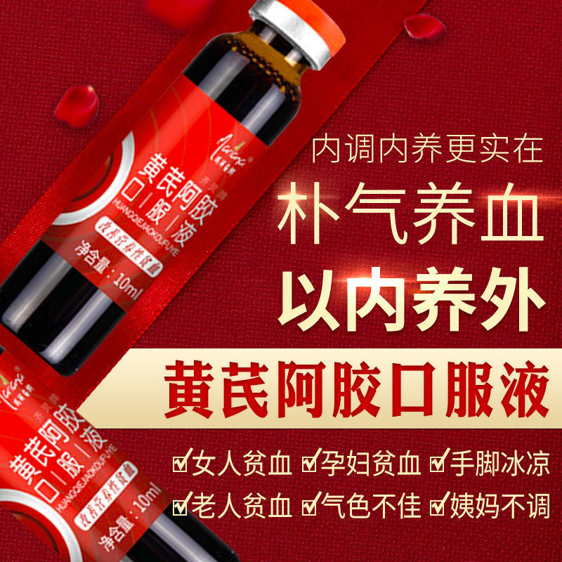 黄芪阿胶口服液补/气血养生贫血气血不足双补养/血益/气|undefined