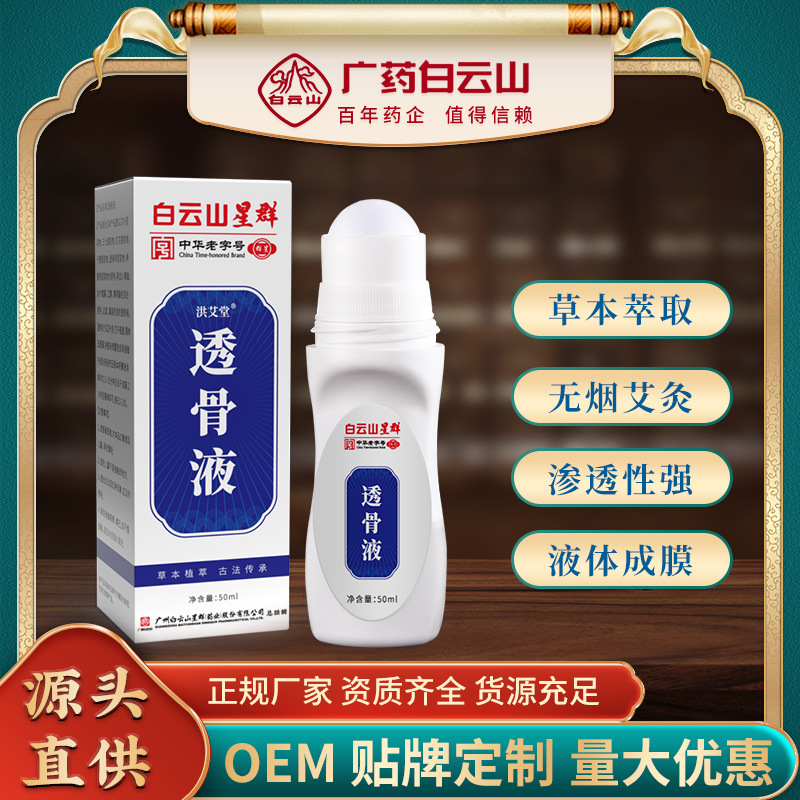 広薬白雲山星群透骨液頚椎腰脚転倒損傷草本艾草成膜ボール塗布50ml|undefined