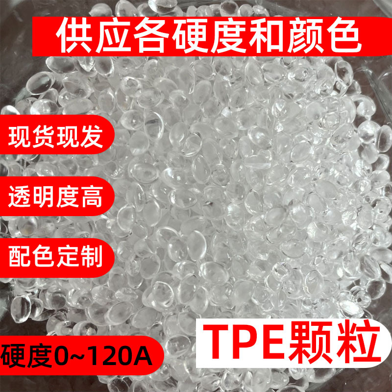 TPE原料高透明0度超软tpe不易出油颗粒成人用品乳胶垫文胸贴料