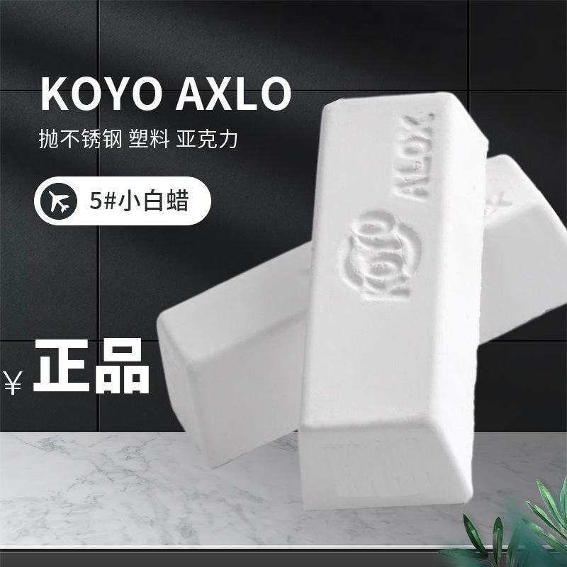 KOYO ALOX小白腊塑胶亚克力镜面抛光腊金属不锈钢抛光膏5号小白蜡