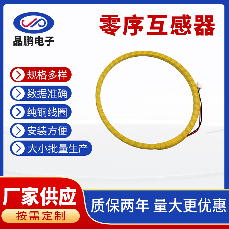 JPZT漏电保护装置 坡莫合金磁芯漏电保护开关 工业零序互感器