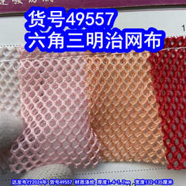 49557#六角三明治网布、蜂巢纹网布六角三层网布六角网