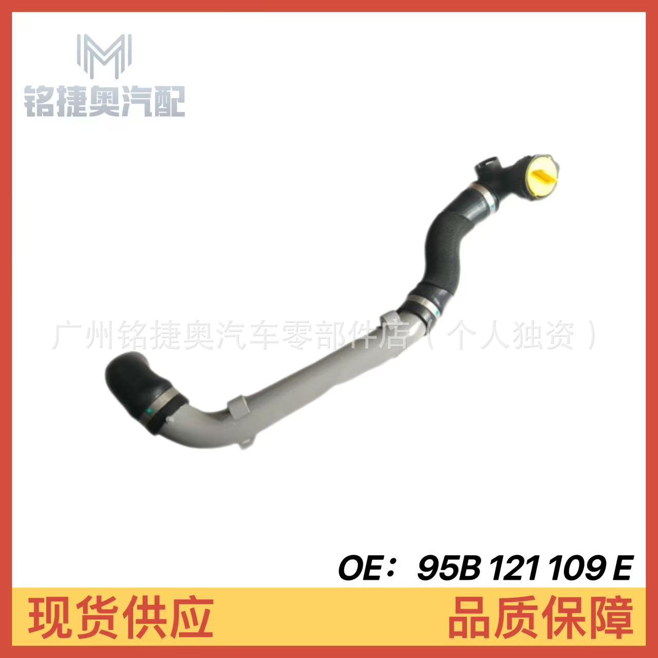 95B121109E Is Suitable for Porsche Macan Water Tank Drain Pipe, Coolant Pipe, and Heat Dissipation Pipe 
