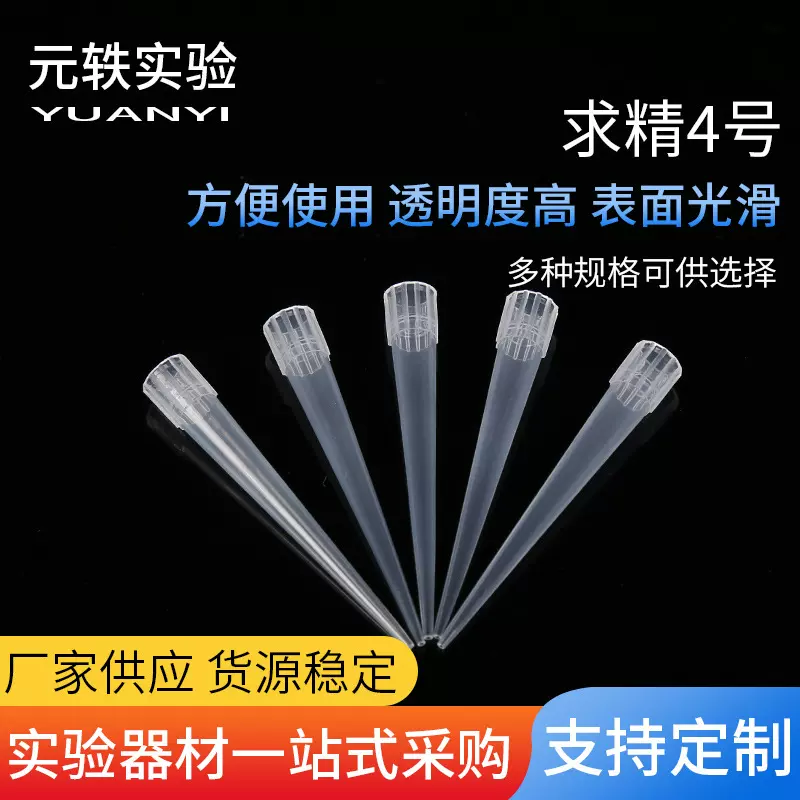 求精4号塑料吸嘴吸头实验室耗材一次性使用采样滴管吸头