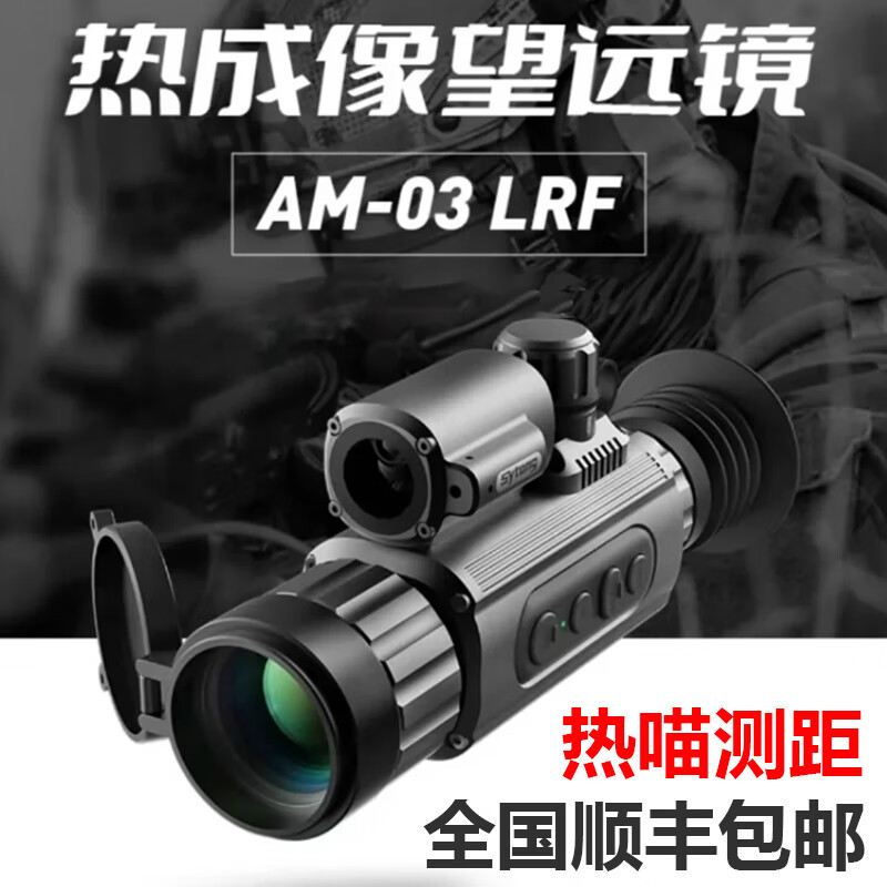 Sytong视宇通AM03热成像苗户外高清红外夜视仪带测距蛋道计算AM06