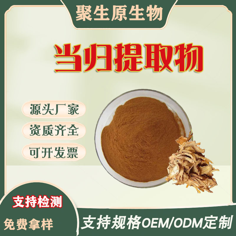 当归提取物10:1 全水溶当归粉保健品原料现货批发可拿样药食同源