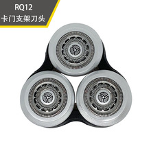 RQ12刀头适用剃须刀S9000 S9911 S9511 S9111 RQ1250X RQ1280sh90