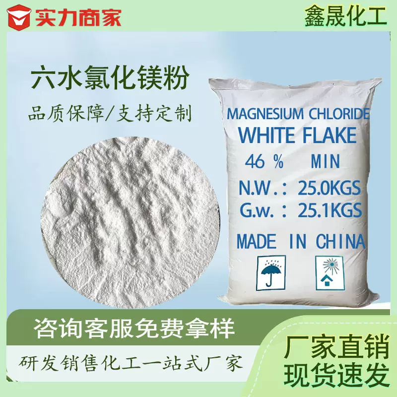 工厂直销六水氯化镁粉 工业级氯化镁46%含量 阻燃剂水处理用卤粉