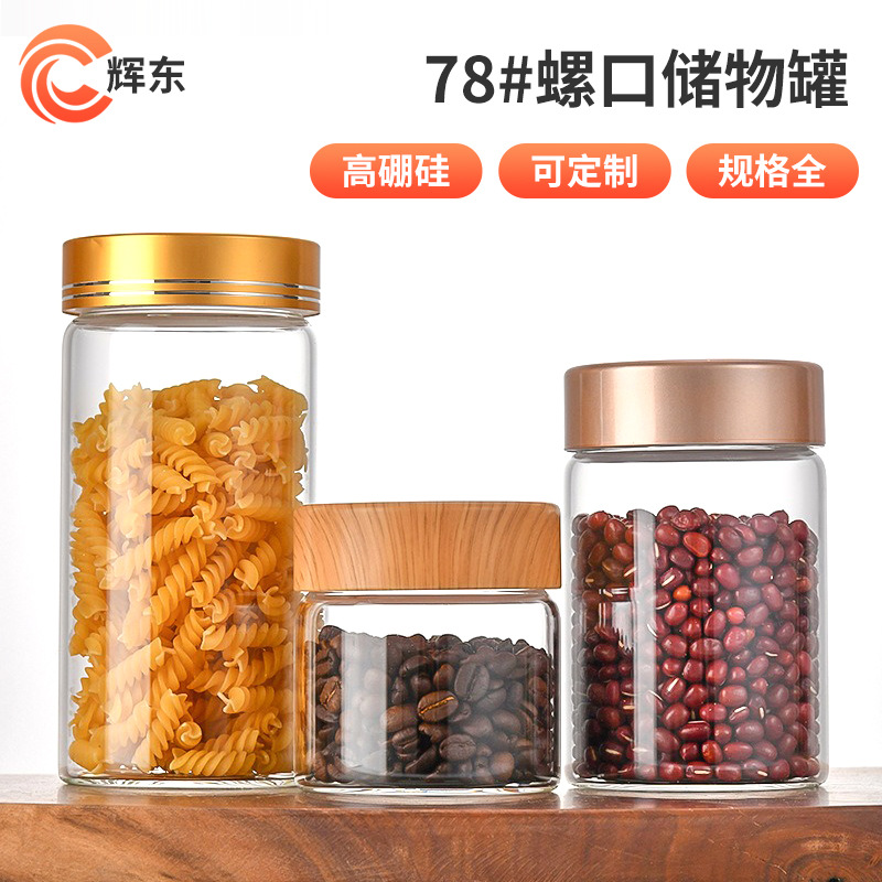 直径78mm密封罐高硼硅玻璃大容量五谷杂粮罐家用厨房收纳容器瓶子