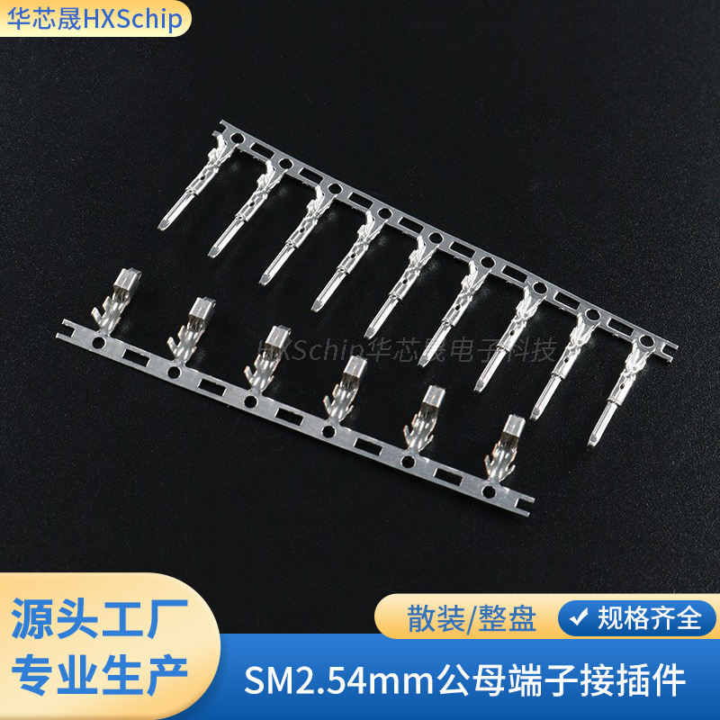 SM母端子连接器2.54mm间距接插件冷压端子簧片公端子适用SM胶壳