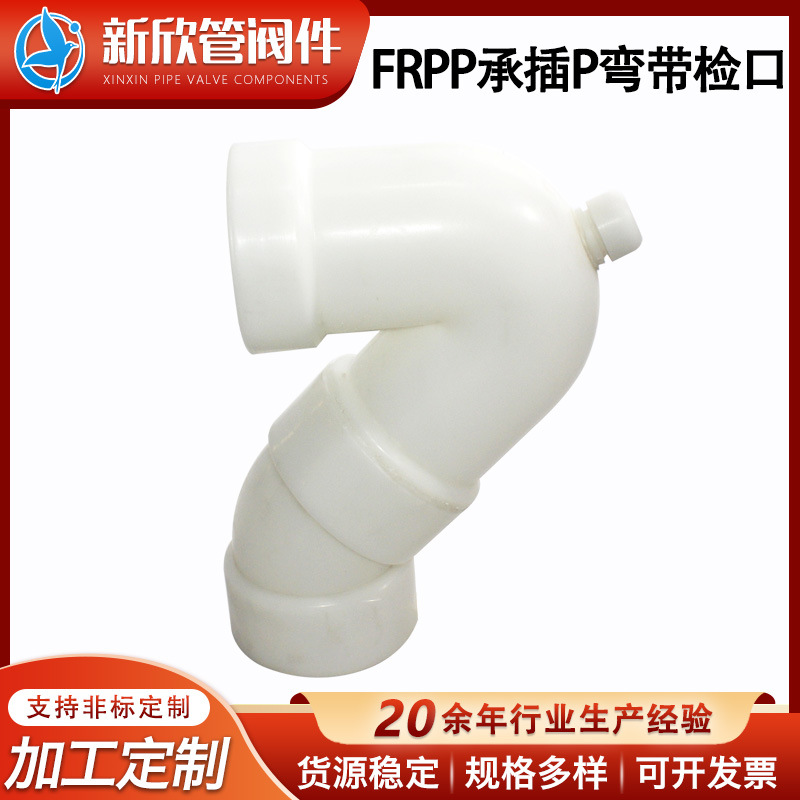 厂家批发承插S型PP存水弯管frpp承插P弯带检口大口径防腐化工管材