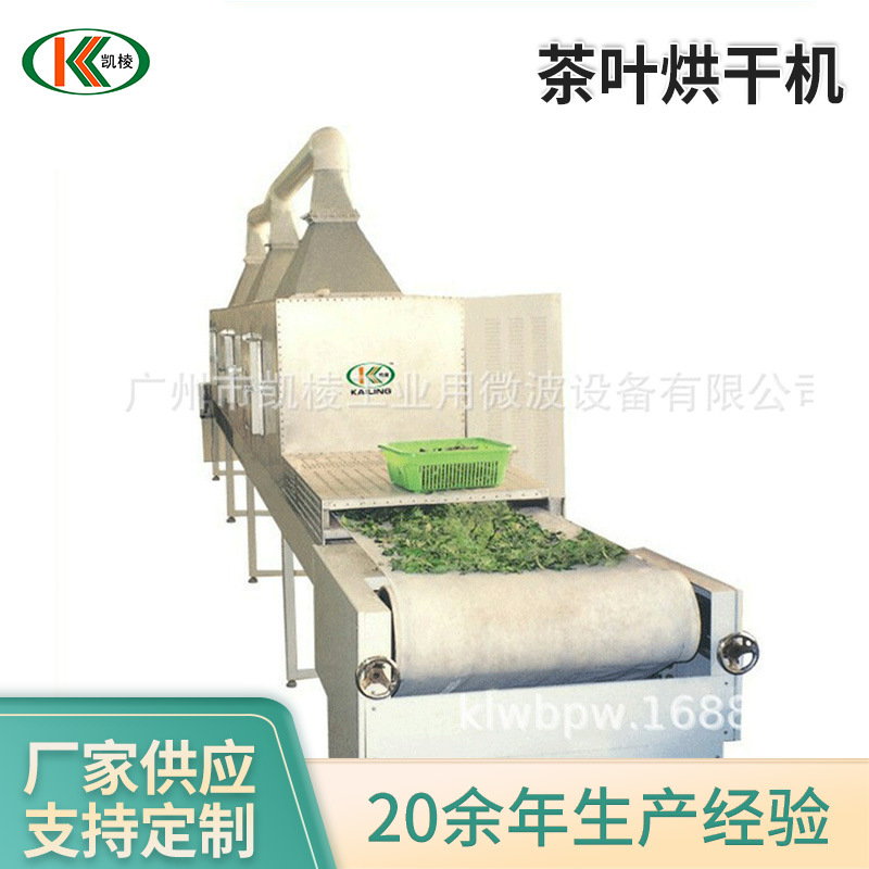 微波干燥茶叶设备