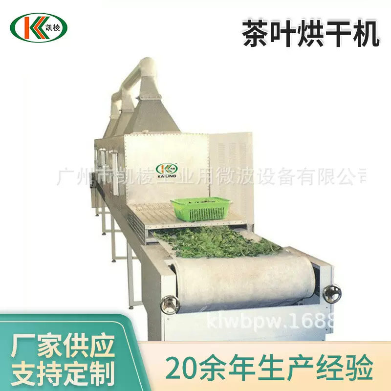 微波干燥茶叶设备