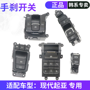 Suitable for Modern Festa, New Tucson Ix25, New Santa Fe Ix45 Parking Brake Electronic Handbrake Switch