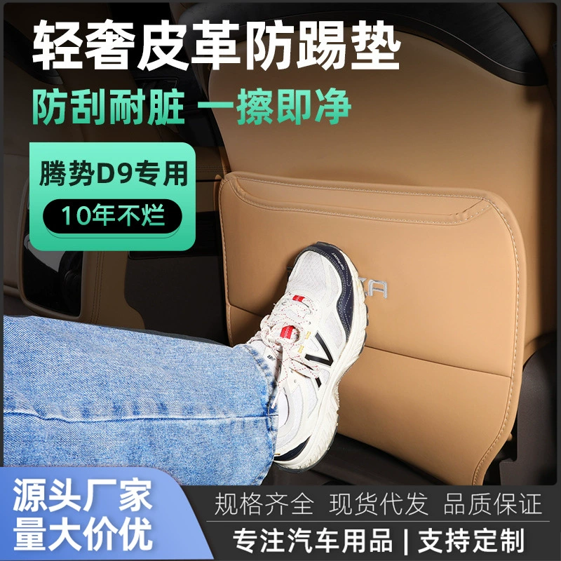 Защитная накладка на спинку сиденья Tengshi D9, специальная защита заднего сиденья, аксессуары для защиты от царапин на подножке, автомобильные принадлежности для изменения цвета